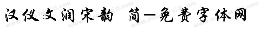 汉仪文润宋韵 简字体转换
